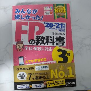 タックシュッパン(TAC出版)の2020―2021年版 みんなが欲しかった! FPの教科書3級(資格/検定)