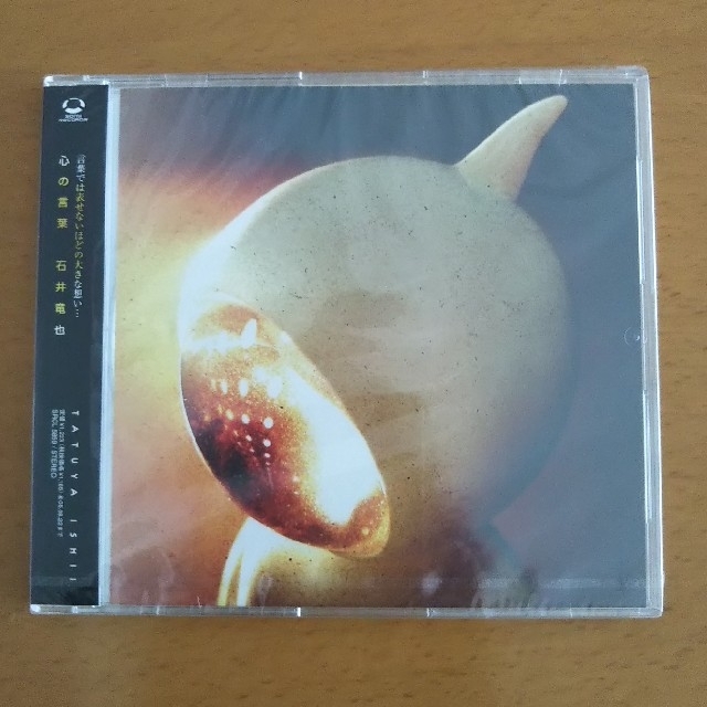 【未開封新品】石井竜也 「心の言葉」CD エンタメ/ホビーのCD(ポップス/ロック(邦楽))の商品写真