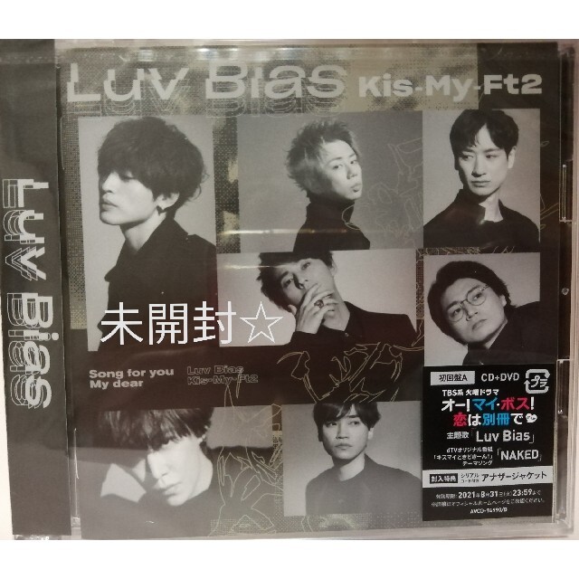 Kis-My-Ft2(キスマイフットツー)の未開封☆kis-My-Ft2☆Luv Bias（初回盤A）シングル エンタメ/ホビーのCD(ポップス/ロック(邦楽))の商品写真