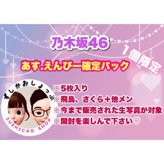 ノギザカフォーティーシックス(乃木坂46)の乃木坂46 あす.えんぴー確定 生写真 パック 5枚入り(アイドルグッズ)