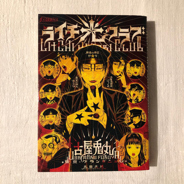 ライチ 光クラブ 古屋兎丸の通販 By あさ ラクマ ライチ 光クラブ 古屋兎丸の通販 By あさ ラクマ