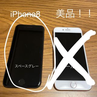 アイフォーン(iPhone)のお値下げ！！iPhone8 スペースグレー美品！(スマートフォン本体)