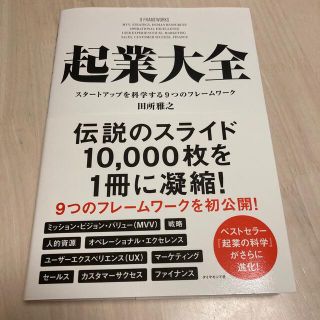 起業大全 スタートアップを科学する９つのフレームワーク(ビジネス/経済)