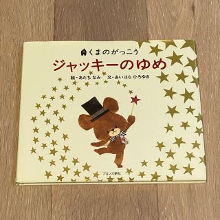 美品*ジャッキ－のゆめ くまのがっこう*(絵本/児童書)