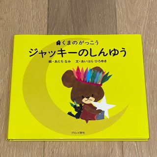 美品*ジャッキ－のしんゆう くまのがっこう*(絵本/児童書)
