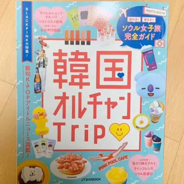 韓国オルチャンtrip ソウル女子旅完全ガイドの通販 By Natsuki S Shop ラクマ 韓国オルチャンtrip ソウル女子旅完全ガイドの通販 By Natsuki S Shop ラクマ