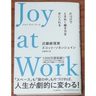 Ｊｏｙ　ａｔ　Ｗｏｒｋ 片づけでときめく働き方を手に入れる(ビジネス/経済)