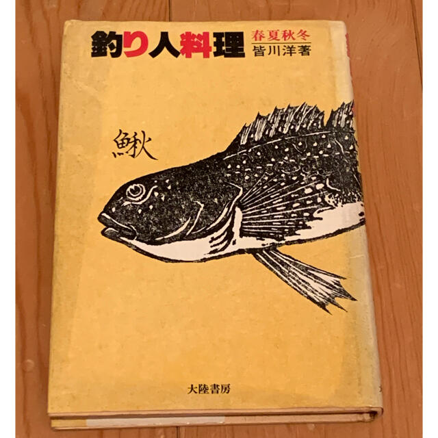 釣り人料理　春夏秋冬 エンタメ/ホビーの本(趣味/スポーツ/実用)の商品写真