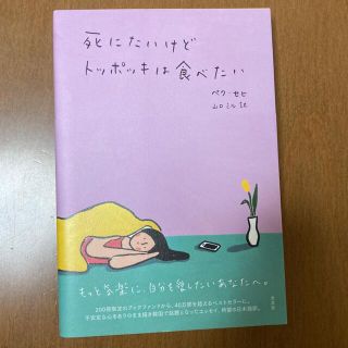 ランランさん専用　死にたいけどトッポッキは食べたい　うまくいってる人の考え方(文学/小説)