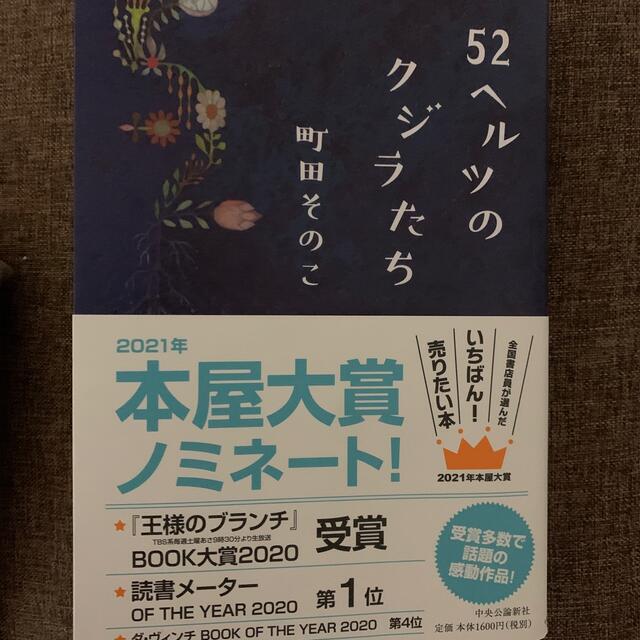 52ヘルツのクジラたち エンタメ/ホビーの本(文学/小説)の商品写真