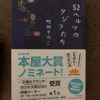 ５２ヘルツのクジラたち(文学/小説)