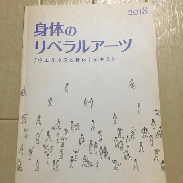 ウェルネス　教科書 エンタメ/ホビーの本(健康/医学)の商品写真