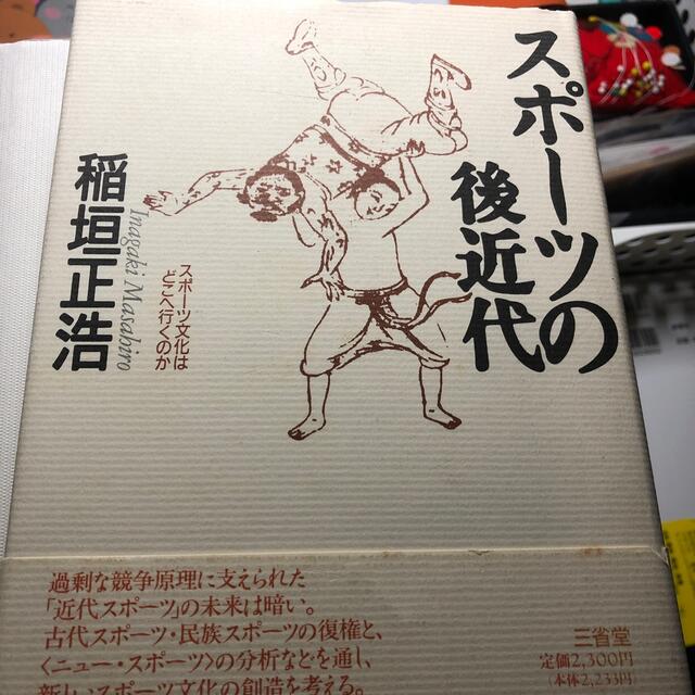 稲垣正浩スポ－ツの後近代 スポ－ツ文化はどこへ行くのか