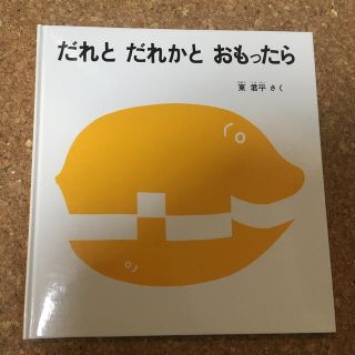 だれとだれかとおもったら(絵本/児童書)