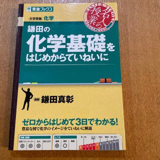 鎌田の化学基礎をはじめからていねいに 大学受験化学(語学/参考書)