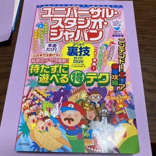 ユニバーサルスタジオジャパン(USJ)のユニバーサル・スタジオ・ジャパンよくばり裏技ガイド ２０２０(地図/旅行ガイド)