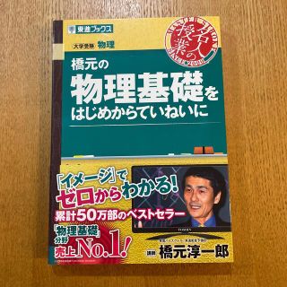 橋元の物理基礎をはじめからていねいに 大学受験物理(その他)