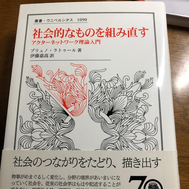 社会的なものを組み直す アクターネットワーク理論入門