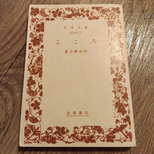 こころ　夏目漱石 エンタメ/ホビーの本(文学/小説)の商品写真