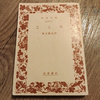 こころ　夏目漱石(文学/小説)