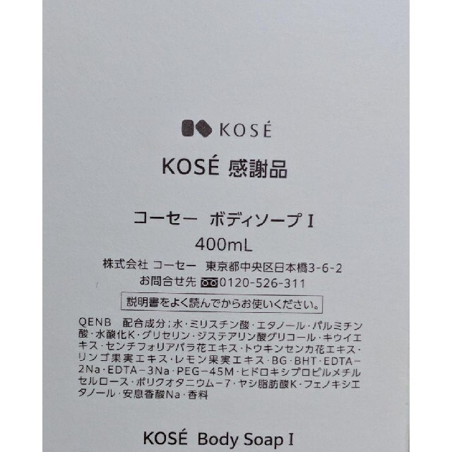 KOSE(コーセー)の【非売品】KOSE ボディソープ　400ml コスメ/美容のボディケア(ボディソープ/石鹸)の商品写真