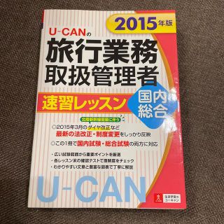 Ｕ－ＣＡＮの旅行業務取扱管理者速習レッスン国内総合 ２０１５年版(資格/検定)