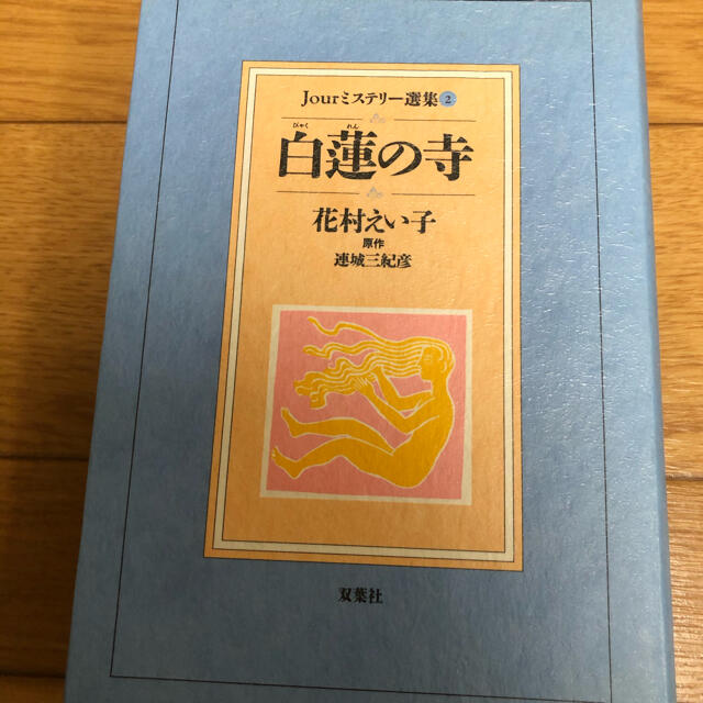 Jourミステリー選集2 白蓮の寺 花村えい子