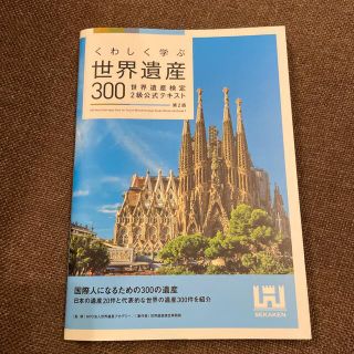 くわしく学ぶ世界遺産３００ 世界遺産検定２級公式テキスト 第２版(資格/検定)