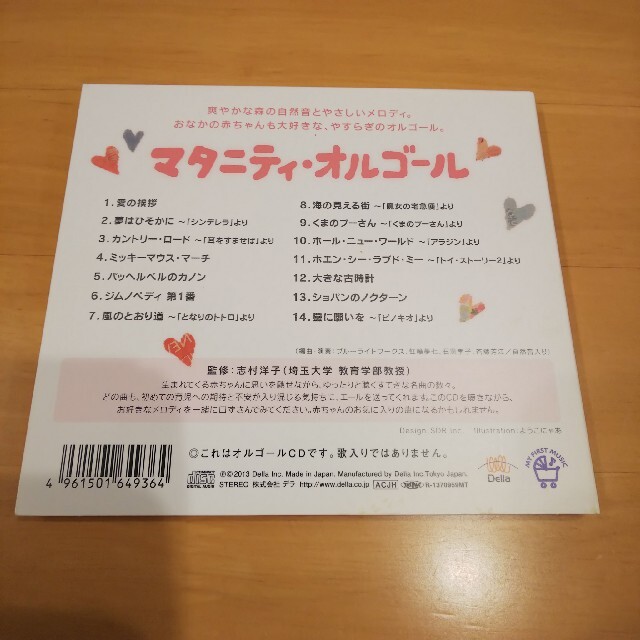 マタニティ・オルゴール エンタメ/ホビーのCD(ヒーリング/ニューエイジ)の商品写真