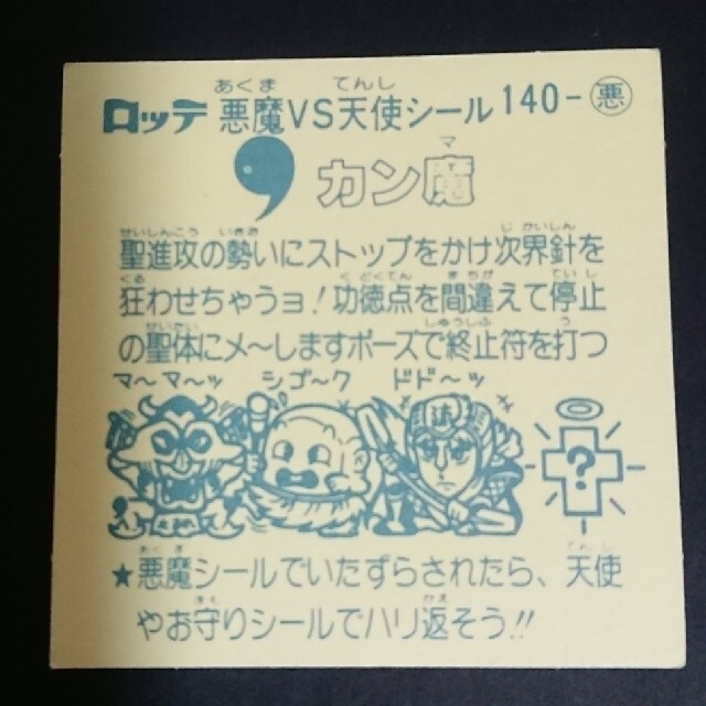 旧ビックリマンシール 第12弾 悪魔-140 カン魔 チョコ版の通販 by まめ