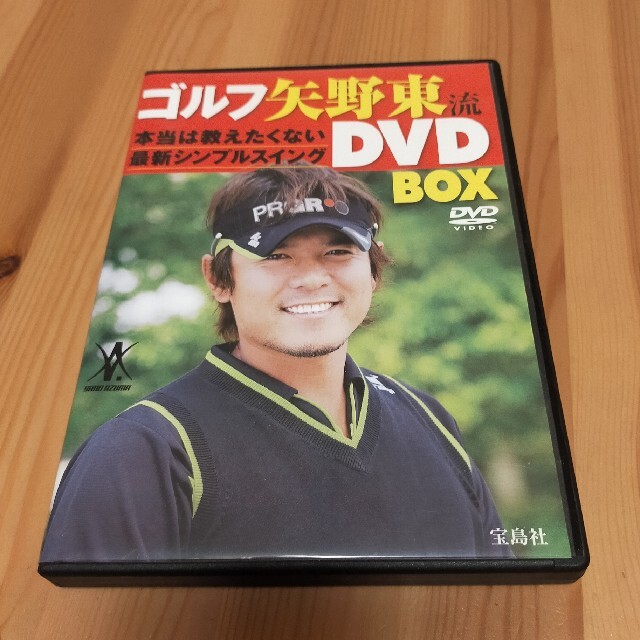 宝島社(タカラジマシャ)の矢野東流ゴルフレッスンDVD エンタメ/ホビーのDVD/ブルーレイ(スポーツ/フィットネス)の商品写真