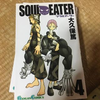 ソウルイ－タ－ ４(少年漫画)