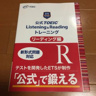 公式ＴＯＥＩＣ　Ｌｉｓｔｅｎｉｎｇ　＆　Ｒｅａｄｉｎｇ　トレーニングリーディング(資格/検定)