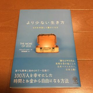 より少ない生き方 ものを手放して豊かになる(その他)