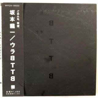 坂本龍一CD「ウラBTTB」(ポップス/ロック(邦楽))