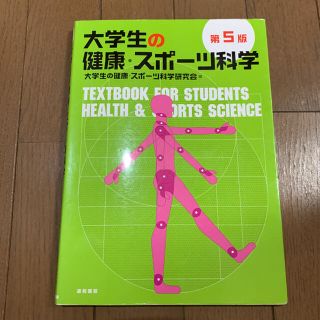 コウダンシャ(講談社)の大学生の健康・スポ－ツ科学 第５版(趣味/スポーツ/実用)