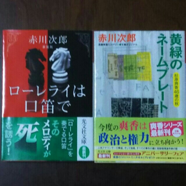 ◆本◆ローレライは口笛で＆黄緑のネームプレート 杉原爽香４６歳の秋/赤川次郎 エンタメ/ホビーの本(文学/小説)の商品写真