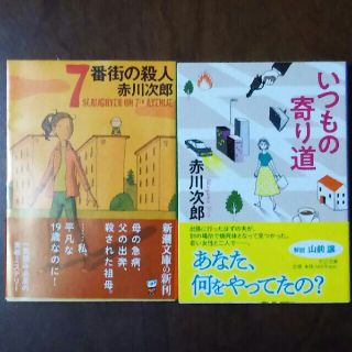 ◆本◆7番街の殺人 & いつもの寄り道/赤川次郎(文学/小説)