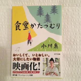 食堂かたつむり(その他)