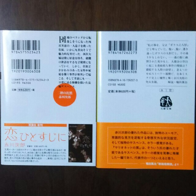 ◆本◆二階の沈黙 ＆マリオネットの罠/赤川次郎 エンタメ/ホビーの本(文学/小説)の商品写真