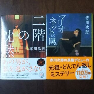 ◆本◆二階の沈黙 ＆マリオネットの罠/赤川次郎(文学/小説)