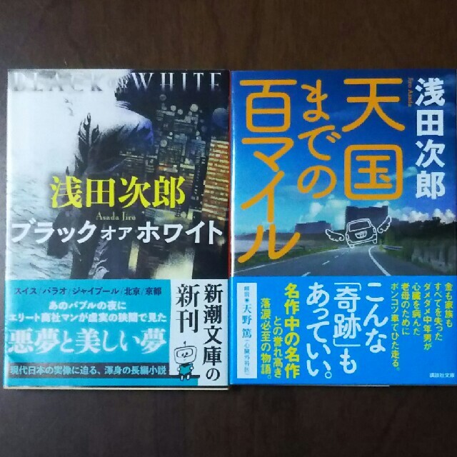 ◆本◆ブラックオアホワイト & 天国までの百マイル/浅田次郎 エンタメ/ホビーの本(文学/小説)の商品写真