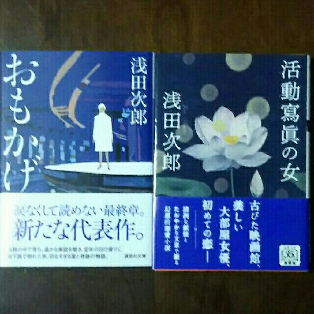 ◆本◆おもかげ & 活動寫眞の女 /浅田次郎 エンタメ/ホビーの本(文学/小説)の商品写真
