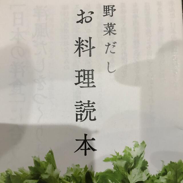 野菜だし お料理読本 エンタメ/ホビーの本(料理/グルメ)の商品写真