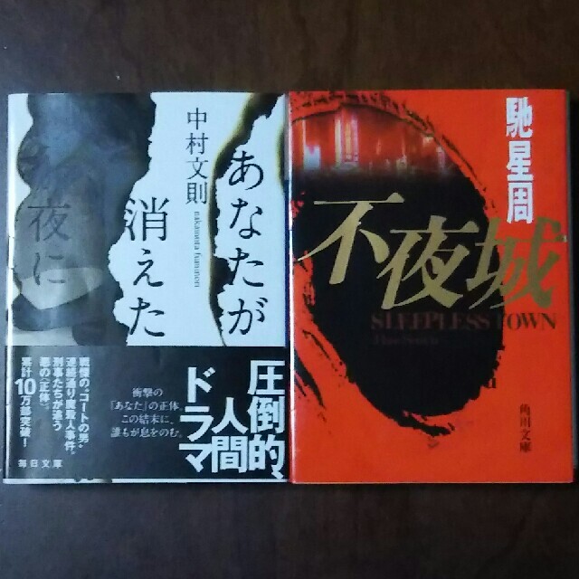 ◆本◆あなたが消えた夜に/中村文則 ＆ 不夜城/馳星周 エンタメ/ホビーの本(文学/小説)の商品写真