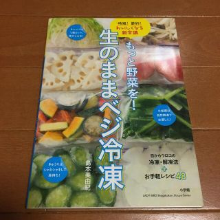 もっと野菜を！生のままベジ冷凍 時短！節約！おいしくなる新常識(料理/グルメ)