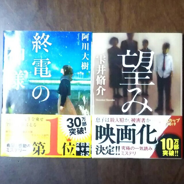 ◆本◆終電の神様/阿川大樹 ＆ 望み/雫井脩介 エンタメ/ホビーの本(文学/小説)の商品写真