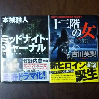 ◆本◆ミッドナイト･ジャーナル/本城雅人 ＆ 十三階の女/吉川英梨(文学/小説)