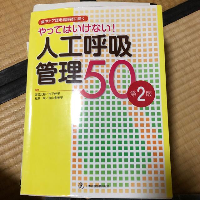 やってはいけない！人工呼吸管理５０ 集中ケア認定看護師に聞く 第２版