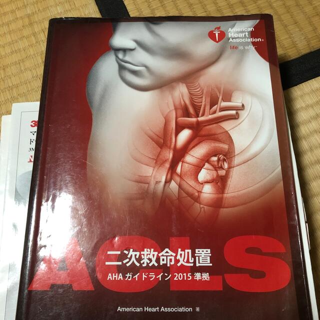 ＡＣＬＳ（二次救命処置）プロバイダーマニュアル